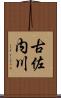 古佐内川 Scroll