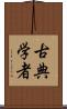 古典学者 Scroll
