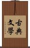 古典文學 Scroll