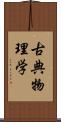 古典物理学 Scroll