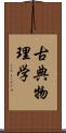 古典物理学 Scroll