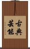 古典芸能 Scroll