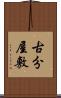 古分屋敷 Scroll