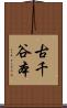 古千谷本 Scroll