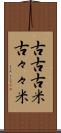 古古古米 Scroll