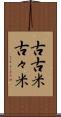 古古米 Scroll