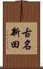 古名新田 Scroll