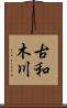 古和木川 Scroll