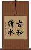 古和清水 Scroll