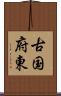 古国府東 Scroll