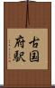 古国府駅 Scroll