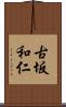古坂和仁 Scroll