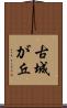 古城が丘 Scroll