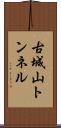 古城山トンネル Scroll