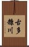 古多糠川 Scroll