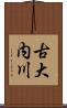 古大内川 Scroll