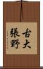 古大張野 Scroll