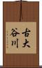 古大谷川 Scroll