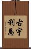 古宇利島 Scroll