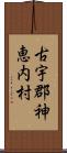 古宇郡神恵内村 Scroll