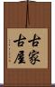 古家 Scroll