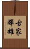 古家輝雄 Scroll