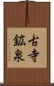 古寺鉱泉 Scroll