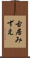 古居みずえ Scroll