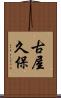 古屋久保 Scroll