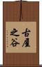 古屋之谷 Scroll