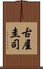 古屋圭司 Scroll