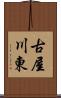 古屋川東 Scroll