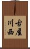 古屋川西 Scroll