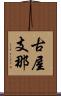 古屋支那 Scroll