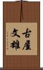 古屋文雄 Scroll