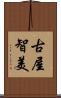 古屋智美 Scroll