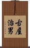 古屋治男 Scroll