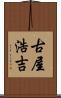 古屋浩吉 Scroll