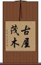 古屋茂木 Scroll