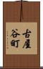 古屋谷町 Scroll