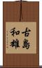 古島和雄 Scroll