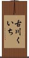 古川くいち Scroll
