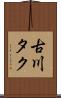 古川タク Scroll