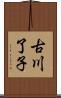 古川了子 Scroll