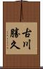 古川勝久 Scroll