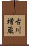古川増蔵 Scroll