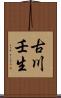 古川壬生 Scroll