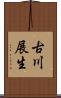 古川展生 Scroll