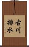 古川排水 Scroll