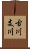 古川支川 Scroll